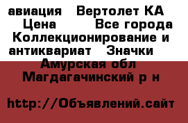 1.1) авиация : Вертолет КА-15 › Цена ­ 49 - Все города Коллекционирование и антиквариат » Значки   . Амурская обл.,Магдагачинский р-н